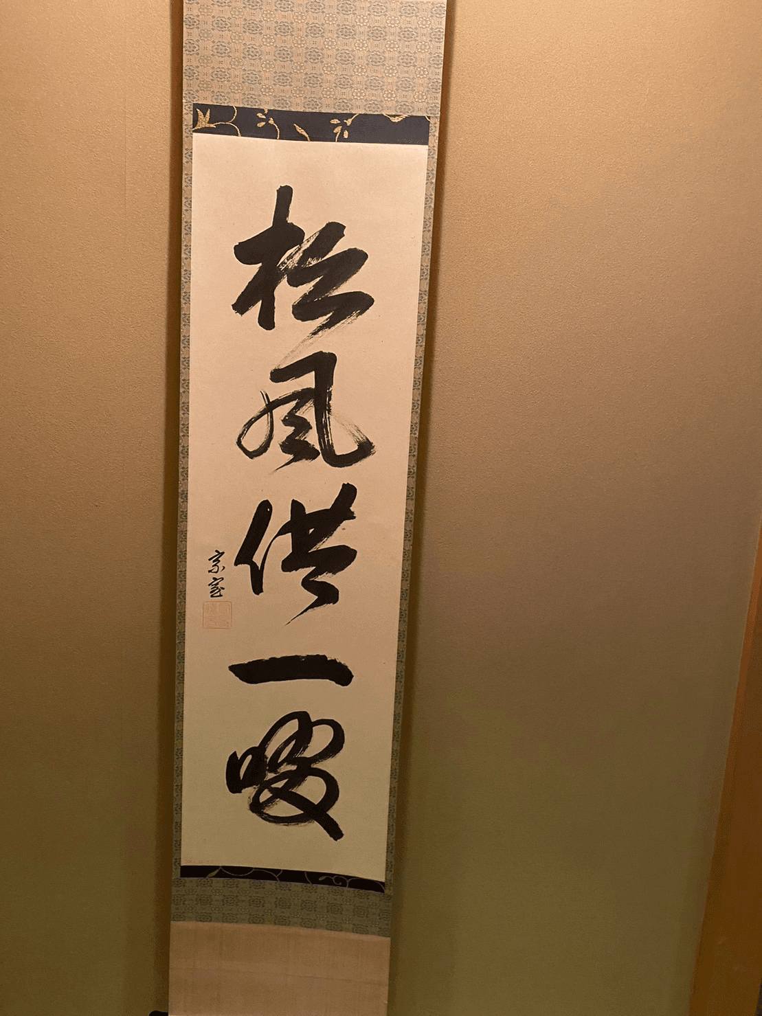 Tantan Toki Ichi Kō Kakejiku " Matsukaze Kyō Ichi Susu "